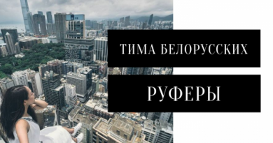 Тима Белорусских - Руферы