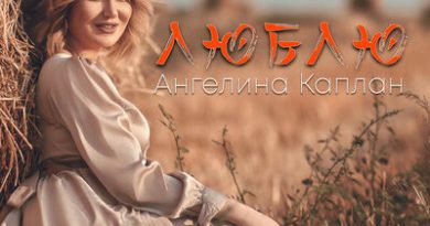 Ангелина Каплан - Люблю