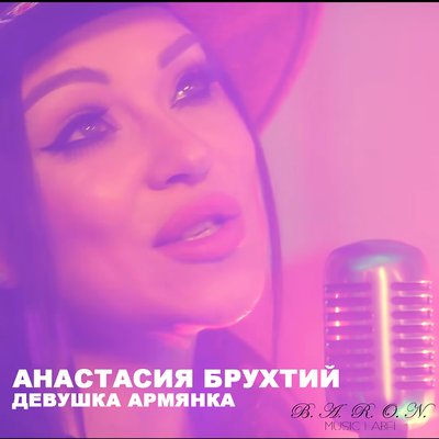 Анастасия Брухтий - Девушка-армянка