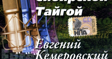 Евгений Кемеровский — Над сибирской тайгой