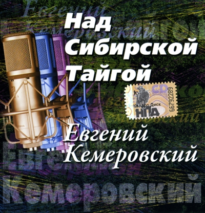 Евгений Кемеровский — Над сибирской тайгой
