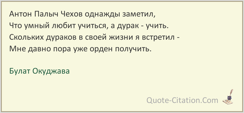 Песня я заметила однажды как зимой. Чехов дурак любит учить. Стих про дураков Окуджава.