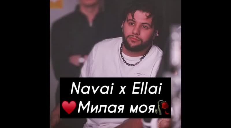 Navai feat. Эллаи - Милая моя