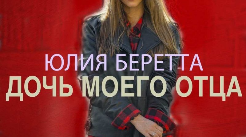 Юлия Беретта - Дочь моего отца
