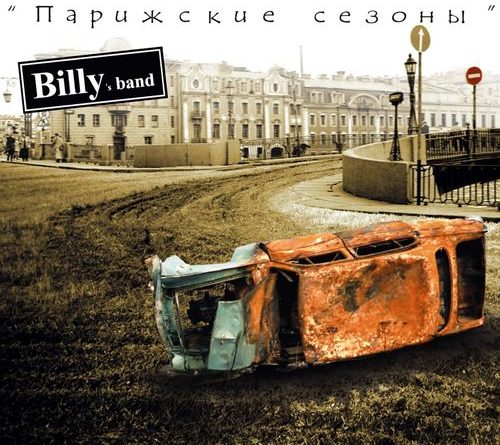 Billy's Band - Печальный фильм