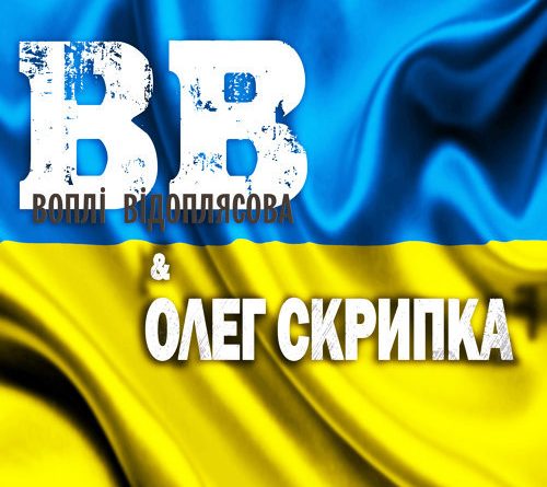 Воплі Відоплясова - Гімн України «Ще не вмерла Україна…»