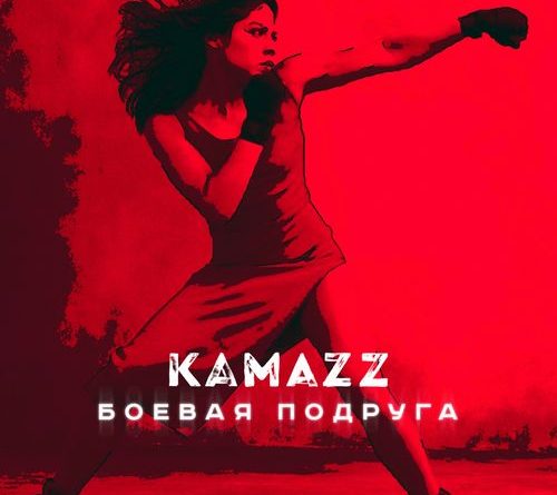 Kamazz - Боевая подруга