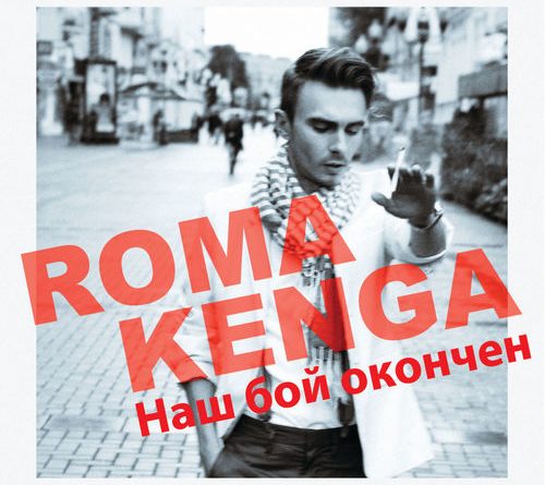 Roma Kenga - Наш Бой Окончен