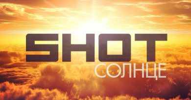 Shot - Солнце