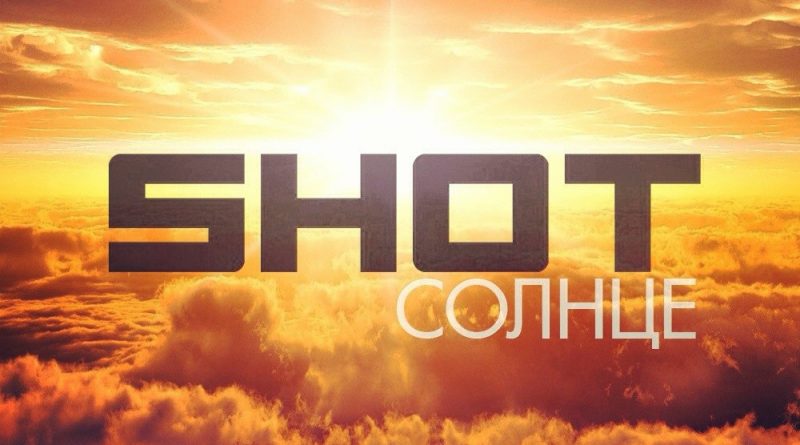 Shot - Солнце