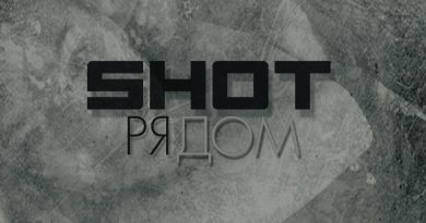 Shot - Рядом