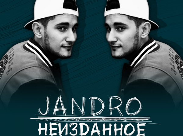 Jandro - Это не любовь