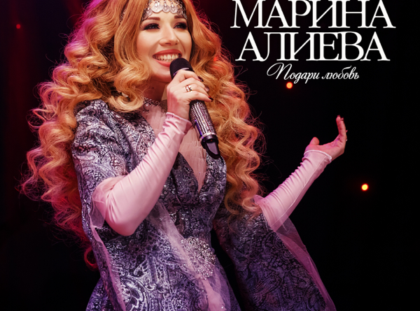 Марина Алиева - Подари любовь