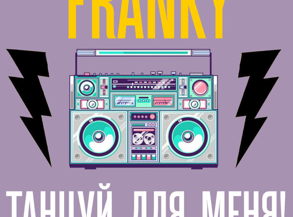 Franky - Танцуй Для Меня