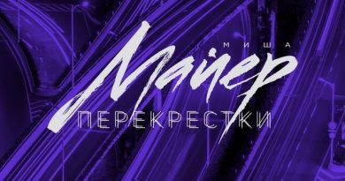 Миша Майер - Перекрёстки