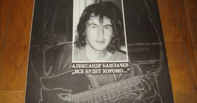 Александр Башлачев - Все будет хорошо