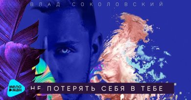 Влад Соколовский - Не потерять себя в тебе