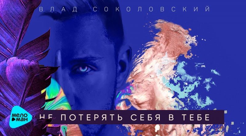 Влад Соколовский - Не потерять себя в тебе