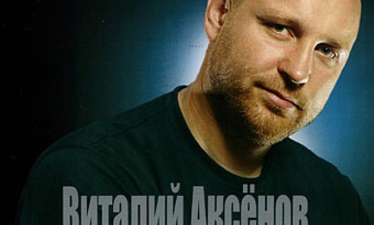 Виталий Аксёнов — Батя Николай