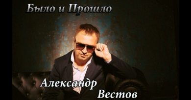 Александр Вестов - Было и прошло