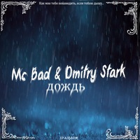 Mc Bad, Dmitry Stark - Не надо