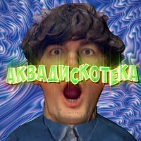 Александр Гудков feat. Cream Soda - Аквадискотека
