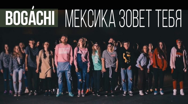 BOGACHI - Мексика зовет тебя