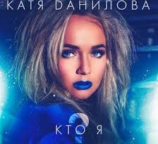 Катя Данилова - Кто я