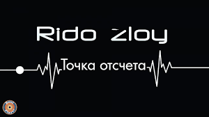 Rido Zloy - Точка отсчёта