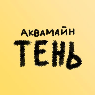 АкваМайн - Тень