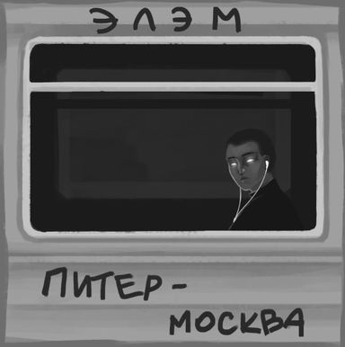 Элэм - Питер-Москва