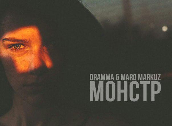 Dramma & Marq Markuz - Монстр