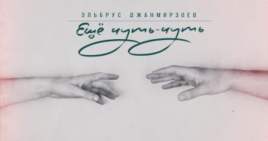 Эльбрус Джанмирзоев - Ещё чуть-чуть