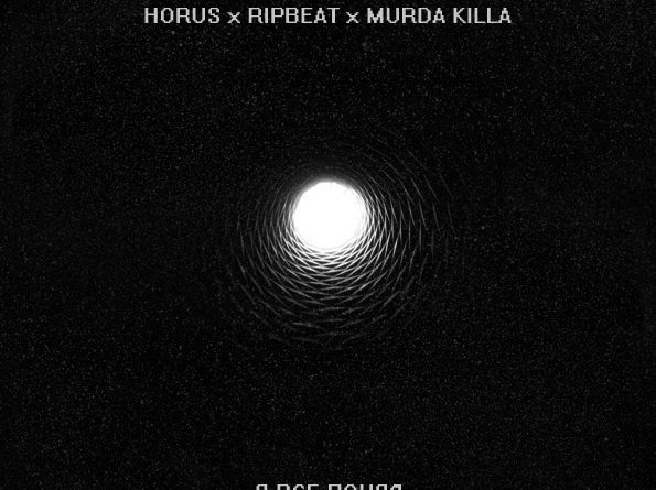 HORUS, Ripbeat, Murda Killa - Я всё понял