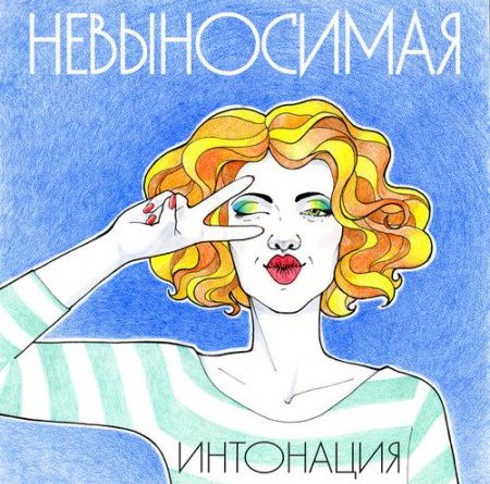 Интонация – Невыносимая