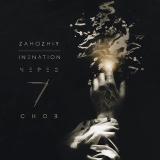Интонация & Zahozhiy - Через 7 снов