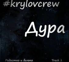 Krylov Crew - Дура