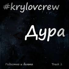 Krylov Crew - Дура