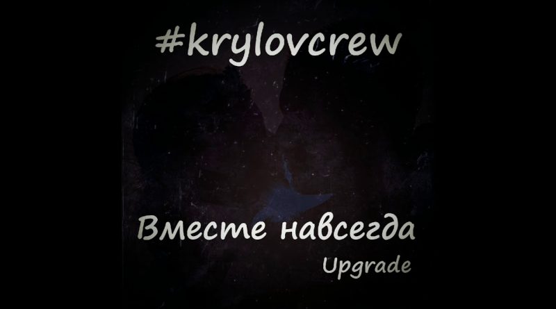 Krylov Crew - Вместе навсегда