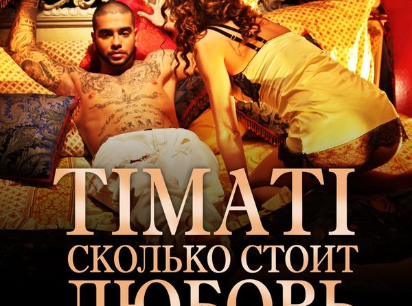 Тимати - Сколько стоит любовь