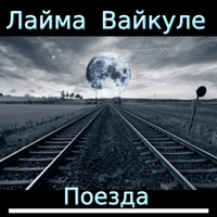 Лайма Вайкуле - Поезда