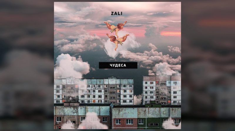 MC Zali – Чудеса