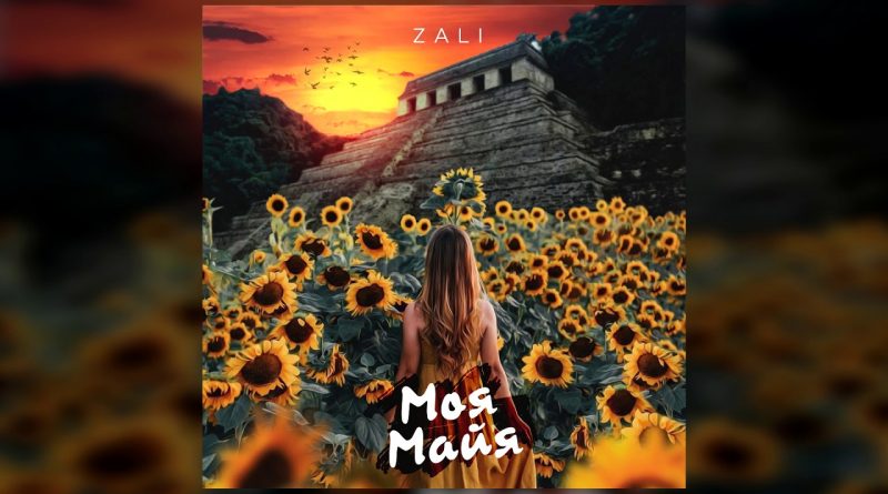 MC Zali - Моя Майя