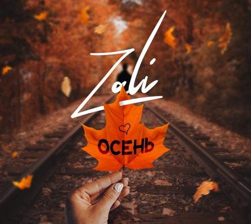 MC Zali - Осень