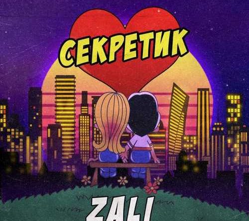 MC Zali - Секретик