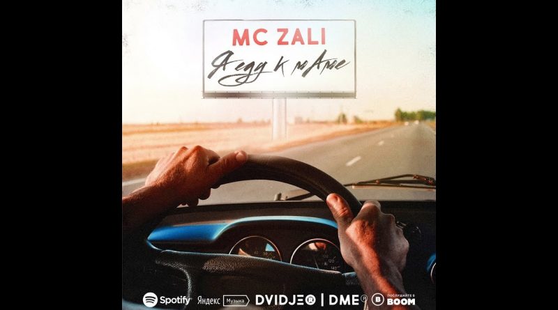 MC Zali - Я еду к маме