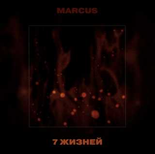 Marcus, Onlife - Сладких снов
