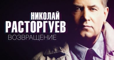 Николай Расторгуев - Возвращение