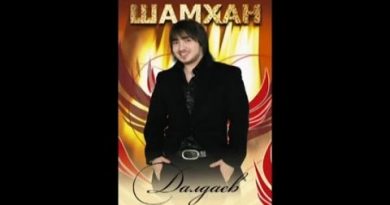 Шамхан Далдаев - Мой Кавказ