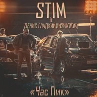 ST1M feat. Интонация - Час пик